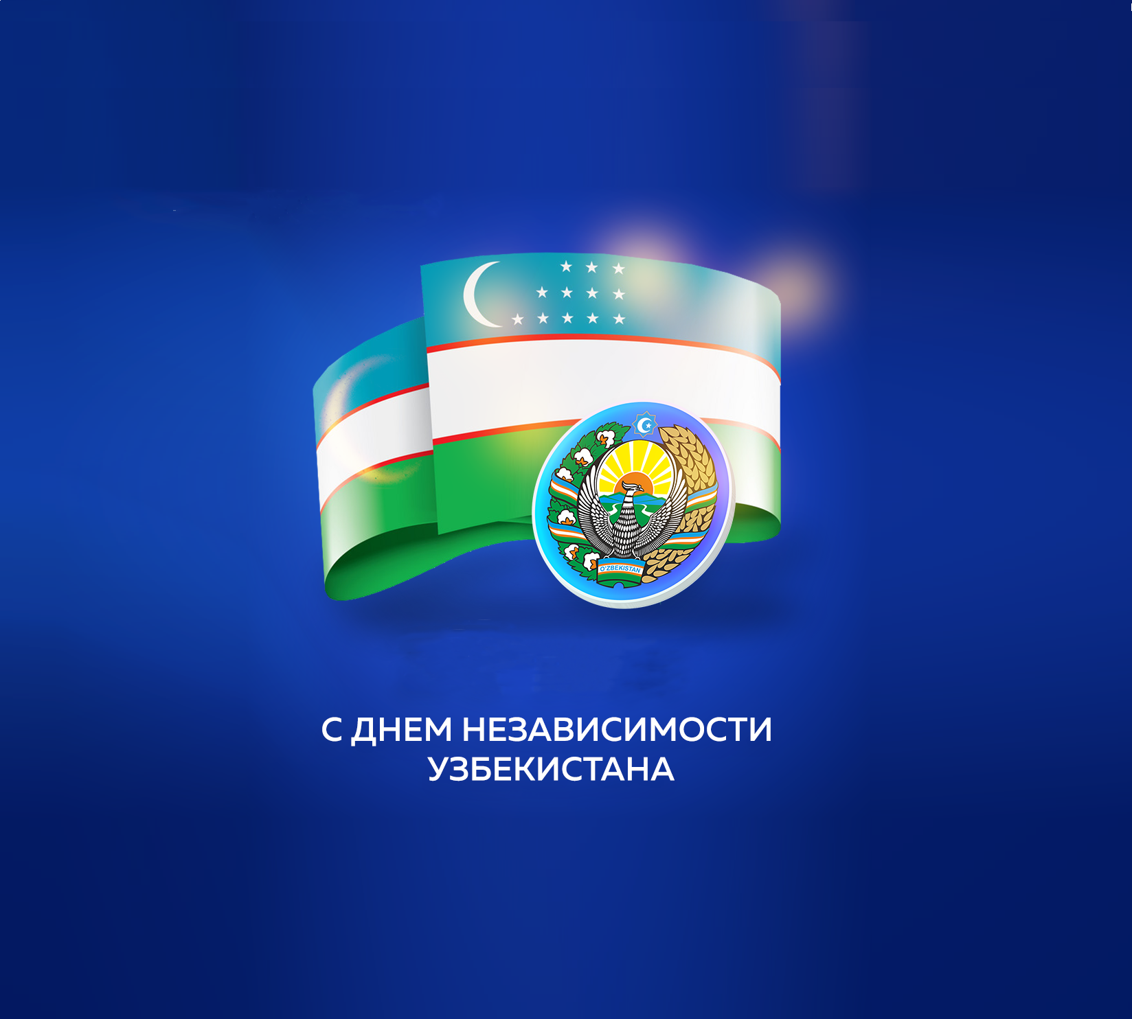 Поздравляем Вас с Днем Независимости Республики Узбекистан!: 1