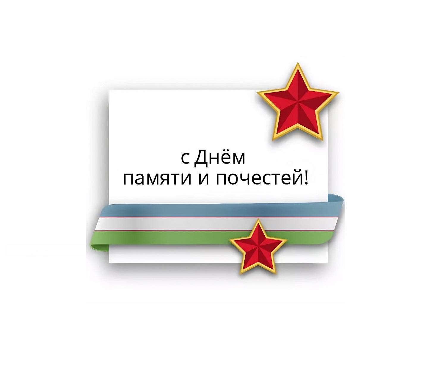 Поздравляем с Днем памяти и почестей: 1