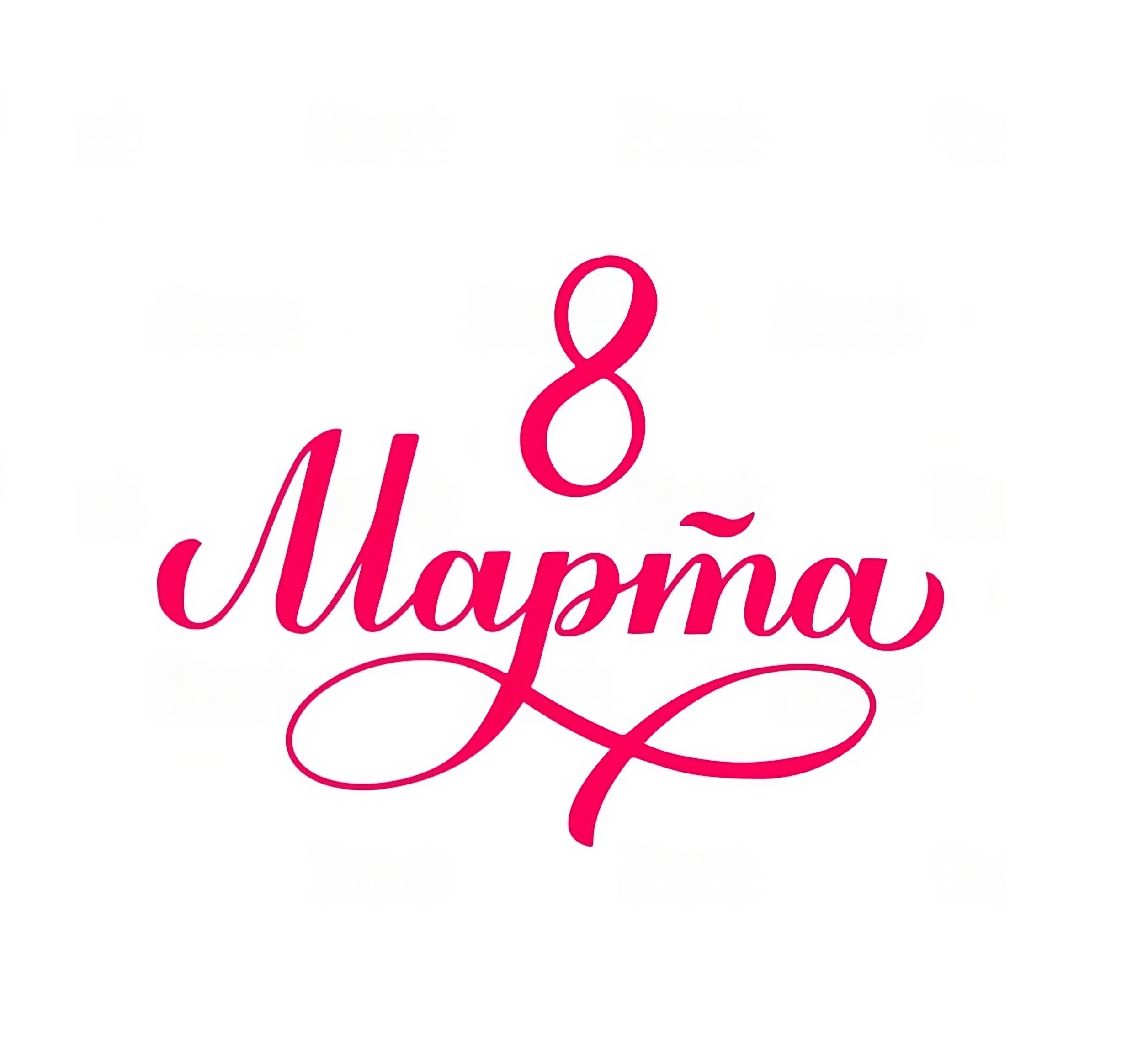 С праздником 8 Марта!: 1