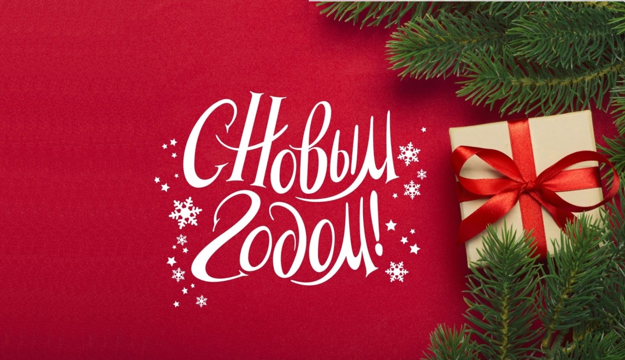 Поздравляем с Новым 2019 годом!: 1