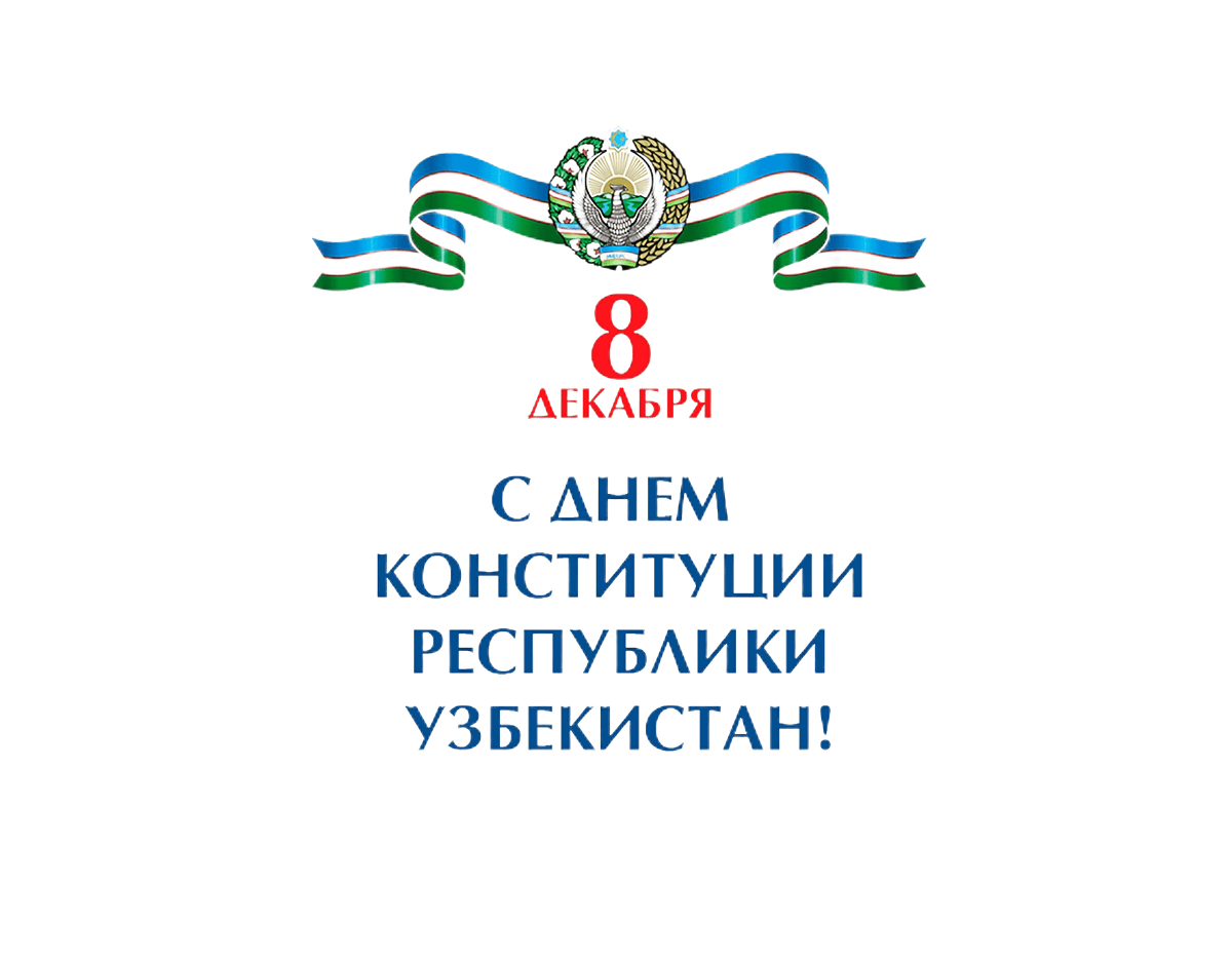 День конституции Узбекистана: 1